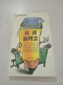 培訓(xùn)新理念