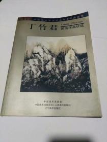 丁竹君国画作品优选（作者签赠本）