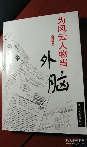 为风云人物当外脑(涉及宿迁、菏泽等地方政事，宿迁经济发展中三大结构状况分析、关于洋河、双沟厂镇一体化发展的建议方案、山东省实施“突破菏泽”战略的考察报告、洋河双沟两厂两镇对建立酒业经济开发区的几点看法、骆马湖生态环境恶化的原因分析和对策建议)