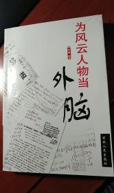 为风云人物当外脑(涉及宿迁、菏泽等地方政事，宿迁经济发展中三大结构状况分析、关于洋河、双沟厂镇一体化发展的建议方案、山东省实施“突破菏泽”战略的考察报告、洋河双沟两厂两镇对建立酒业经济开发区的几点看法、骆马湖生态环境恶化的原因分析和对策建议)