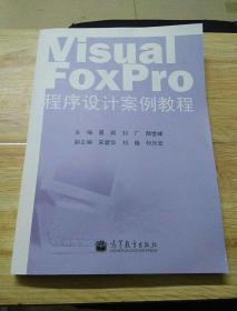 Visual FoxPro 程序设计案例教程