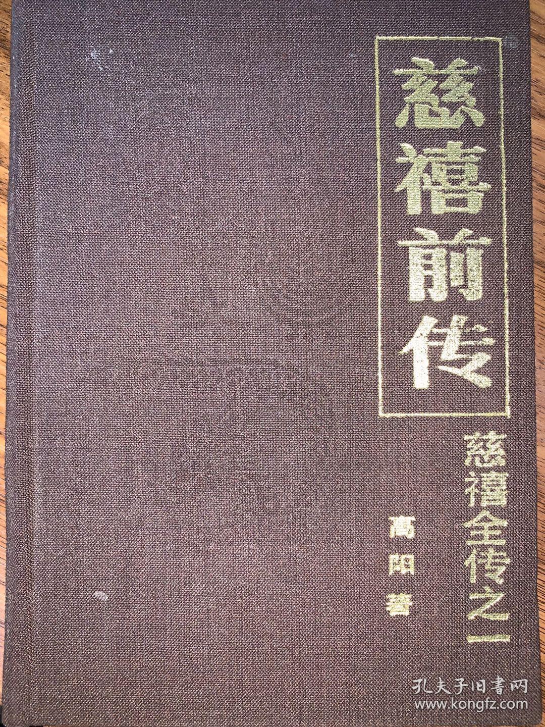 绝罕见 高阳名著 慈禧全传 全6卷共8册（慈禧前传、玉座珠帘、清宫外史、母子君臣、胭脂井、瀛台落日）1984年1版1印 布面轧花、烫金精装