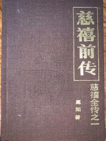 绝罕见 高阳名著 慈禧全传 全6卷共8册（慈禧前传、玉座珠帘、清宫外史、母子君臣、胭脂井、瀛台落日）1984年1版1印 布面轧花、烫金精装