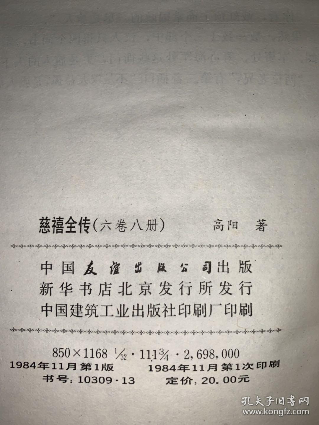 绝罕见 高阳名著 慈禧全传 全6卷共8册（慈禧前传、玉座珠帘、清宫外史、母子君臣、胭脂井、瀛台落日）1984年1版1印 布面轧花、烫金精装