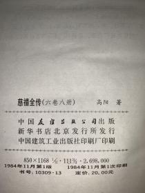 绝罕见 高阳名著 慈禧全传 全6卷共8册（慈禧前传、玉座珠帘、清宫外史、母子君臣、胭脂井、瀛台落日）1984年1版1印 布面轧花、烫金精装
