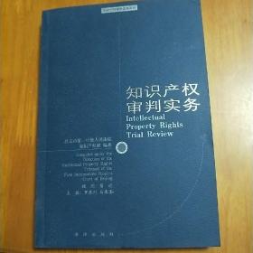 知识产权审判实务