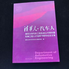 清华人·汽车人 : 清华大学汽车工程系成立30周年暨车辆工程人才培养78周年纪念文集   一版一印