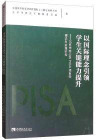 以国际理念引领学生关键能力提升：北京市房山区PISA项目的理论与实践研究