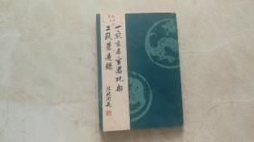 《一家言居室器玩部》与《工段营造录》合订影印本