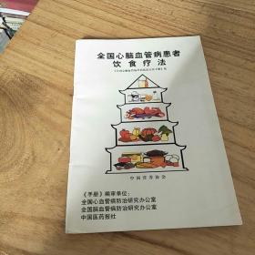 全国心脑血管病患者饮食疗法