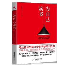 为自己读书 写给有梦想有才华却不够努力的你 激发青少年内在潜能改变其命运的心灵书做个懂感恩人青少年读物儿童励志系列图书