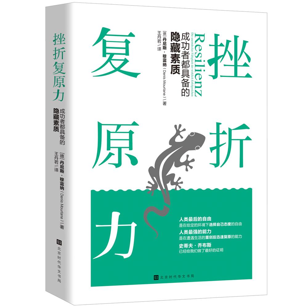 正版挫折复原力：成功者都具备的隐藏素质王丹若北京时代华文书局