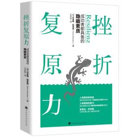 挫折复原力：成功者都具备的隐藏素质