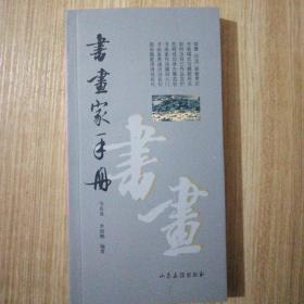 書(shū)畫(huà)家手冊(cè)  2015.4.19