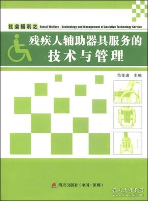 社会福利之残疾人辅助器具服务的技术与管理