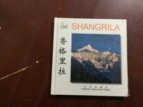 SHANGRILA 香格里拉 ［24开彩色胶版纸画册 中英文对照说明］