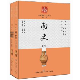 南史（套装共2册）