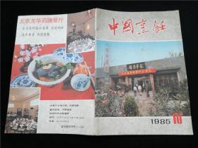 中国烹饪1985.10