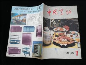 中国烹饪1985.7