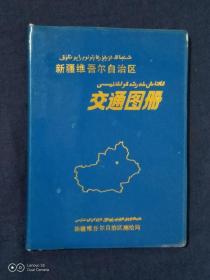 《新疆维吾尔自治区交通图册》