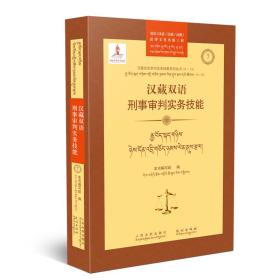 汉藏双语刑事审判实务技能