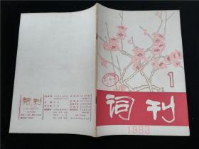 词刊1983.1