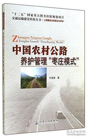 中国农村公路养护管理枣庄模式(公路基础设施建设与养护)/交通运输建设科技丛书