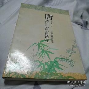 唐诗三百首新注