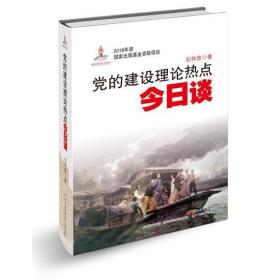 二手党的建设理论热点今日谈 石仲泉 广东教育 9787554822937