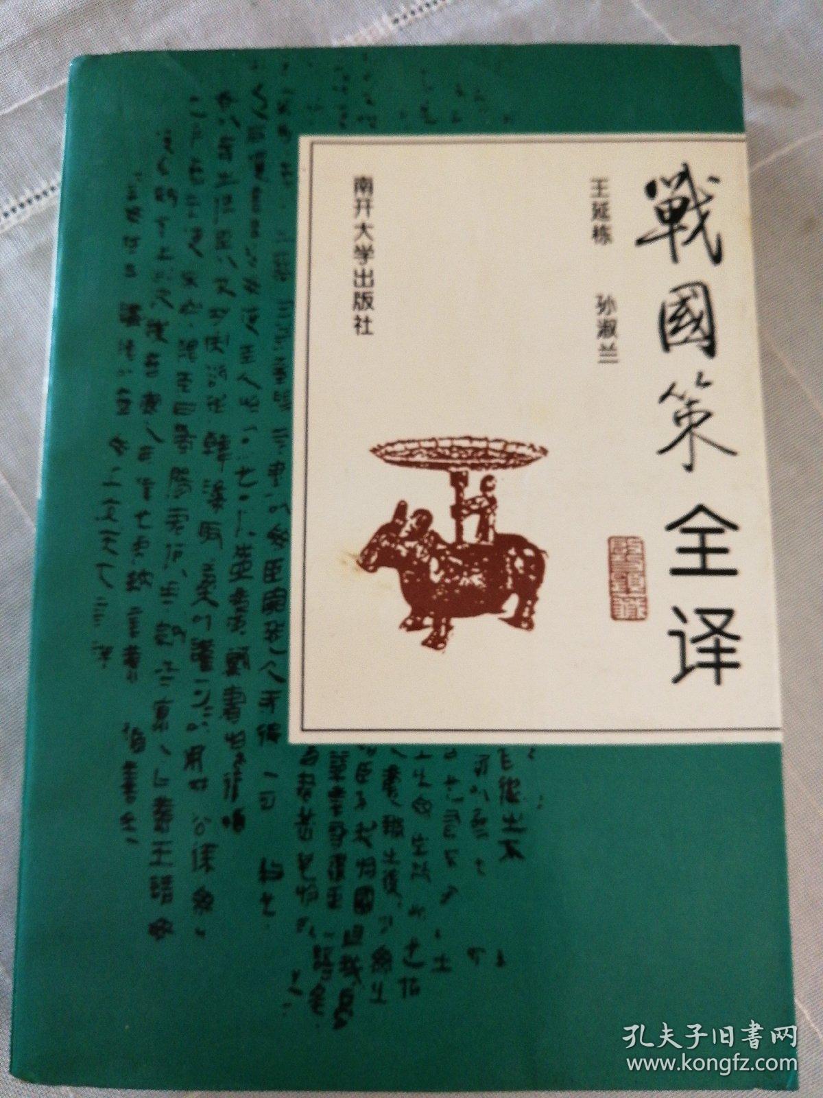 战国策全译 战国策淺注
两本合售