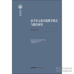 法学多元化实践教学模式与路径研究