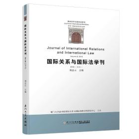 国际关系与国际法学刊（第八卷）