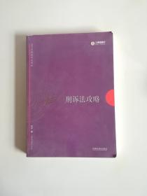 2017年司法考试指南针讲义攻略：左宁刑诉法攻略