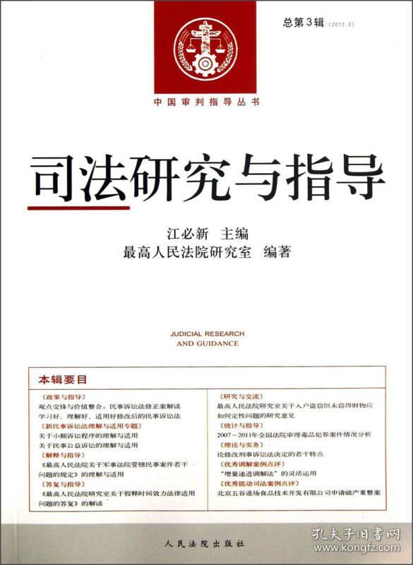 点击查看原图 中国审判指导丛书:司法研究与指导(2012年第3辑·总第3辑)(16开平装 全1册)