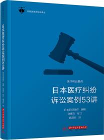 日本医疗纠纷诉讼案例53讲