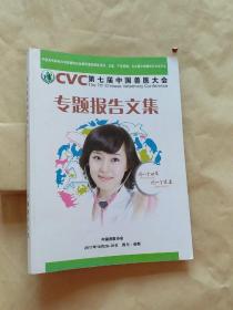 CVC第七届中国兽医大会专题报告文集