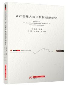 破产管理人选任机制创新研究