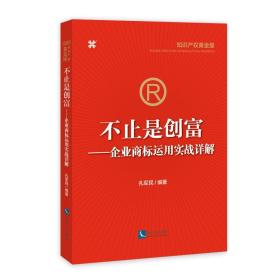 不止是创富--企业商标运用实战详解