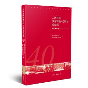 人民法院改革开放40周年成就展——行政审判卷