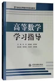 高等数学学习指导