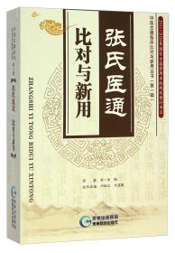 张氏医通·对比与新用 第一辑 中医古籍临床对比与新用丛书