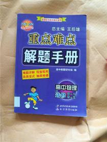 重点难点解题手册  高中物理选修3-1 3-2【馆藏】