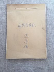 苏春晖医学笔记四本——医古文笔记、中药学笔记、妇科笔记、内科笔记，16开