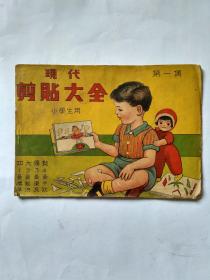 现代剪贴大全，第一集，小学生用，香港长城美术社出版，泰昌安记书店发行。未见版权页。