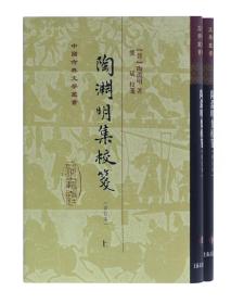 陶渊明集校笺（修订本）（精）（套装全二册）(中国古典文学丛书)