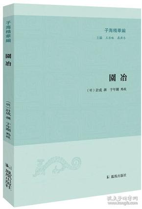 子海精华编：园冶