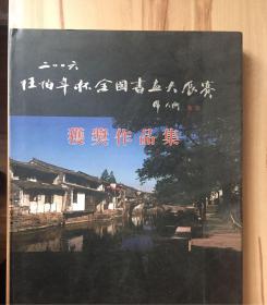 二〇〇六任伯年杯全国书画大展赛获奖作品集