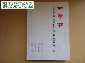 中原风.河南省美术书法摄影精品展作品集,厚册