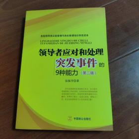 领导者应对和处理突发事件的9种能力