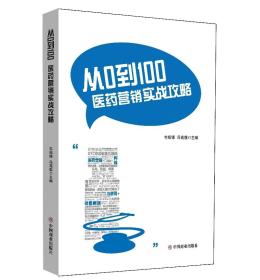 从0到100医药营销实战攻略